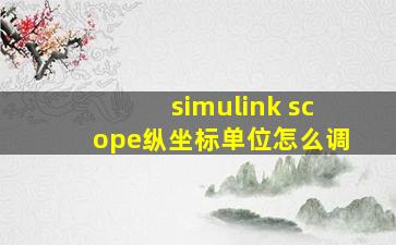 simulink scope纵坐标单位怎么调